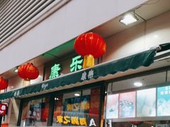 -康乐(滨江道店)