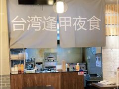 大堂-台湾逢甲夜食(天河店)