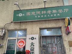 -大益烤鸡