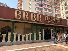 -BRBR叙利亚餐厅(总店)