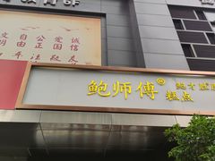 门面-鲍师傅糕点(江苏路店)