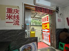 -铁锅哥米线