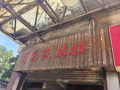 -肖为民麻糕(双桂坊店)