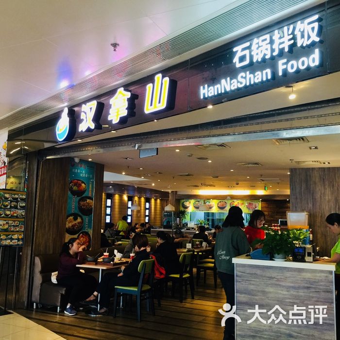 汉拿山韩式石锅拌饭