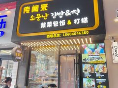 -传闻来紫菜包饭·打糕(西塔韩百店)