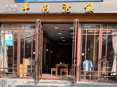 门面-吾穆勒蓬灰牛肉面·清真(北滨河中路店)