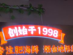 -荣祥海鲜·烟台菜(胜利路二部)