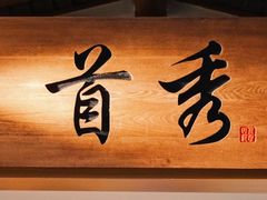 -首秀·四川料理(星耀101店)