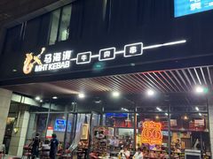 -马海涛牛肉串·午市牛腩饭·烧烤夜宵(领汇广场店)