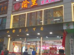 门面-渝里重庆火锅(航天城店)