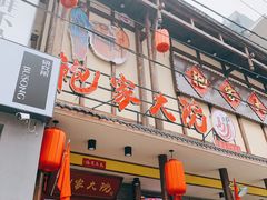 门面-袍家大院重庆火锅(文安路店)