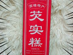 android_upload_pic-森林芡实糕坊