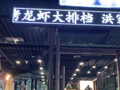门面-517烧烤·龙虾·海鲜大排档(万象都荟店)