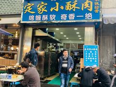 门面-定家小酥肉·清真(回民街店)