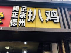 门面-陶记正宗德州扒鸡(科巷店)