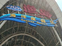 -渔岛海洋度假区