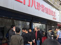 -土门八珍烤鸡腊味店(土门老店)