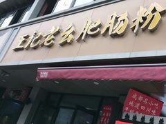 -王记老幺肥肠粉