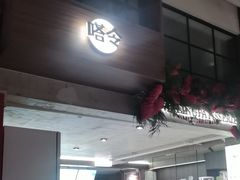 -嗒令甜品·主题融合料理餐厅(首座时代店)