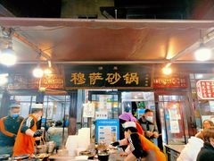 门面-清真·穆萨砂锅(大皮院店)