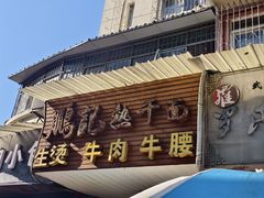 -鹏记热干面生烫牛肉(玫瑰苑店)