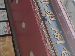 门面-清泉阁包子铺(中山路店)