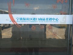 -宁波保税区进口商品象山直销中心