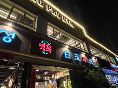 -白玉串城·朝鲜族烤串(龙岗店)