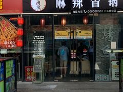 门面-多呗辣麻辣香锅(万达广场店)