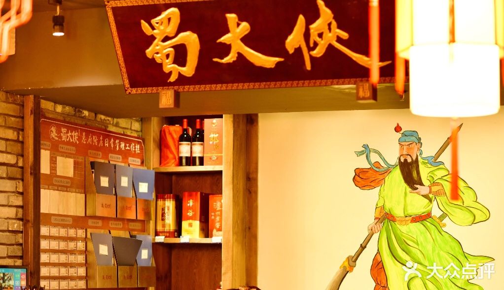 蜀大侠火锅(建设路店)-图片-成都美食-大众点评网