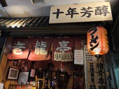 -老龙亭拉面店