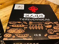 -铁人烧烤(北京店)