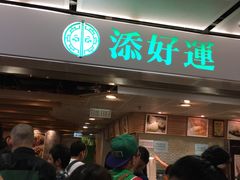 -添好运点心专门店(中环IFC店)