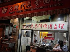 -大时代美食面馆