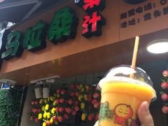 -马拉桑果汁(龙头路总店)