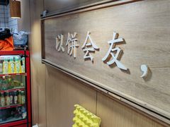 -三兄弟高炉烧饼