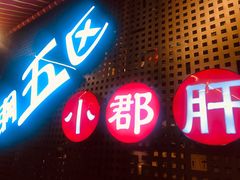 门面-钢管厂五区小郡肝火锅串串香(总店)