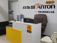 -安东易迷你仓自助寄存仓库(光复西路店)