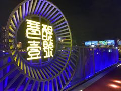 环境-琶醍壹号•音乐江景餐吧