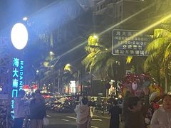 -海大南门夜市(海富街店)