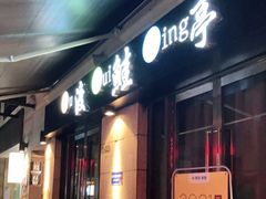 门面-渡鲑亭(东二环泰禾广场店)
