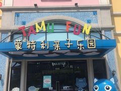 -蒙特利亲子乐园