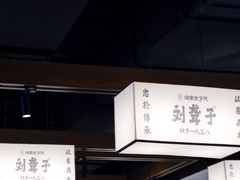 -津市刘聋子粉馆岳阳总店