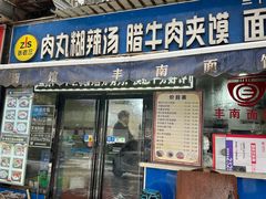 -张老三肉丸糊辣汤(丰登南路店)
