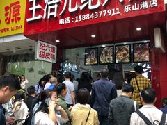 -王浩儿纪六孃甜皮鸭(乐山总店)