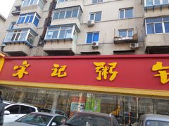 门面-送福记宋记粥铺(南京南街店)