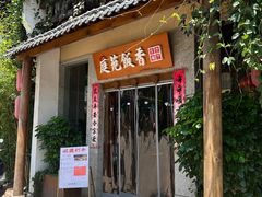 -庭苑饭香·生态餐厅(动物园店)