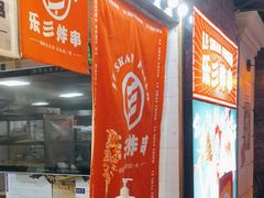 -乐彡炸串·烤苕皮(西单华威约饭街店)