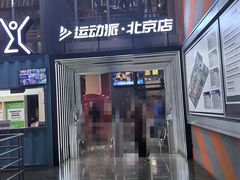 -运动派(北京店)