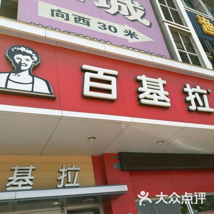 百基拉美式快餐(福前店)图片 第1张